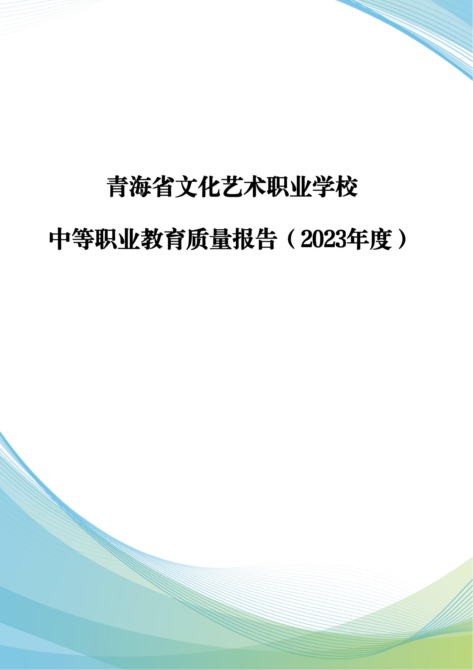 青海省文化艺术职业学校教育质量年报_00.png