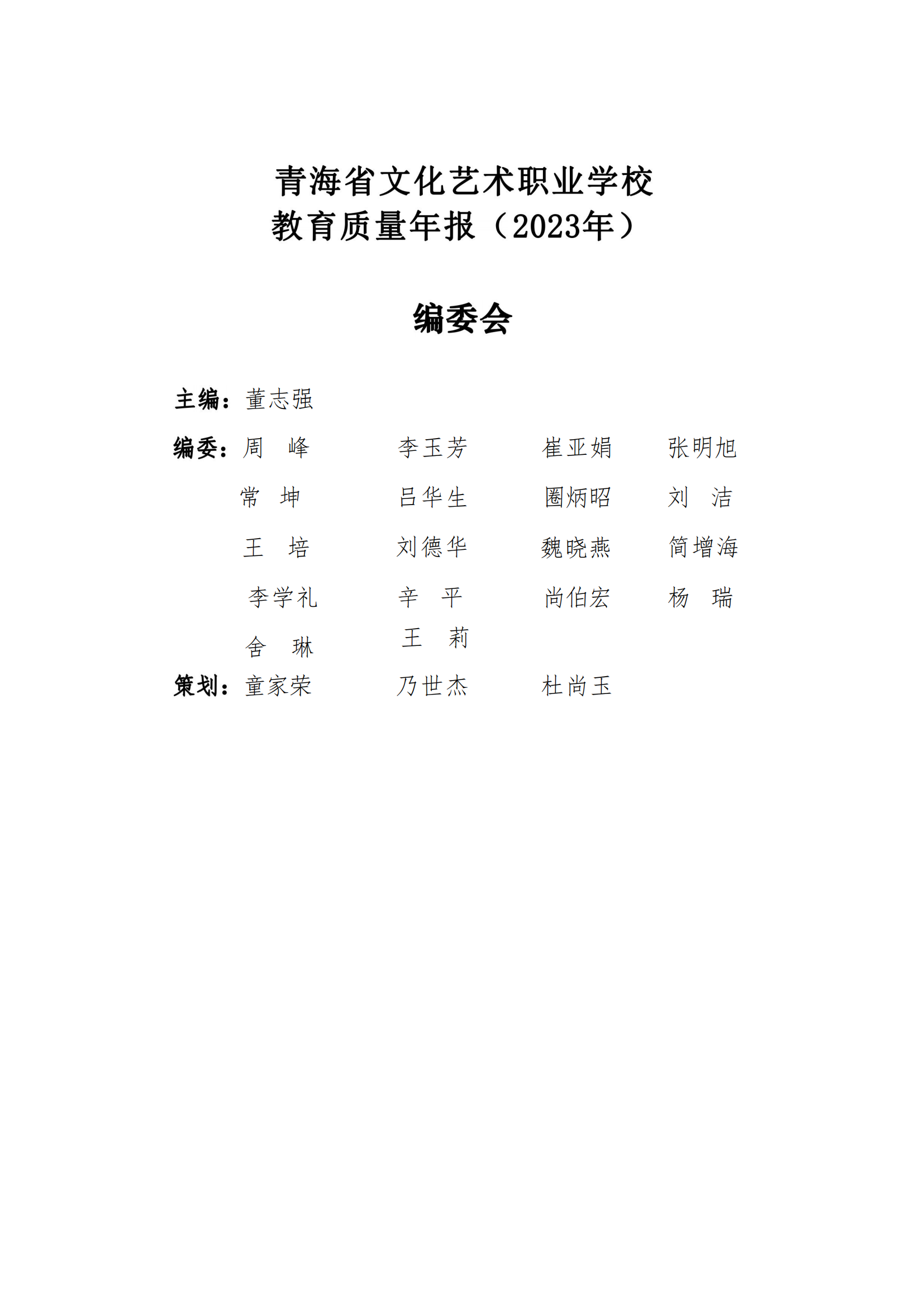 青海省文化艺术职业学校教育质量年报_03.png