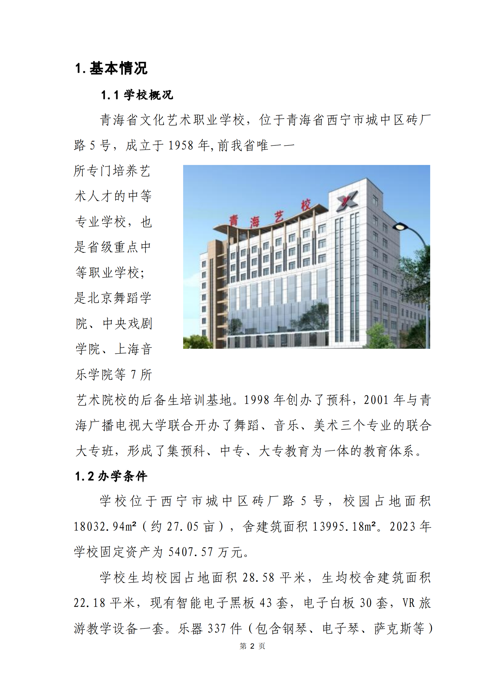 青海省文化艺术职业学校教育质量年报_09.png