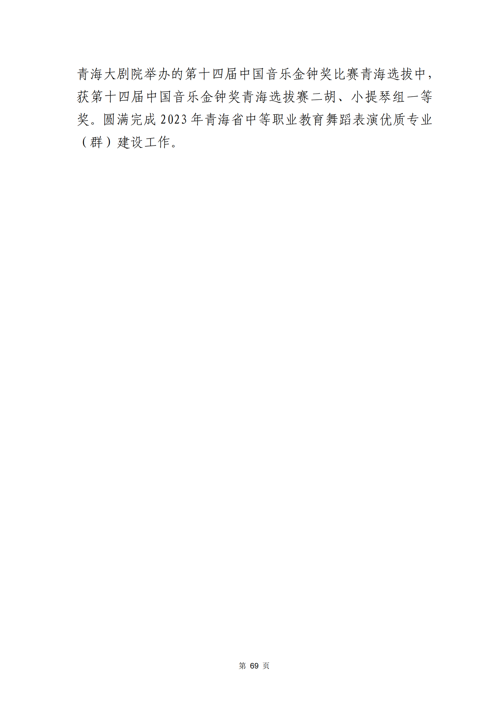 青海省文化艺术职业学校教育质量年报_76.png